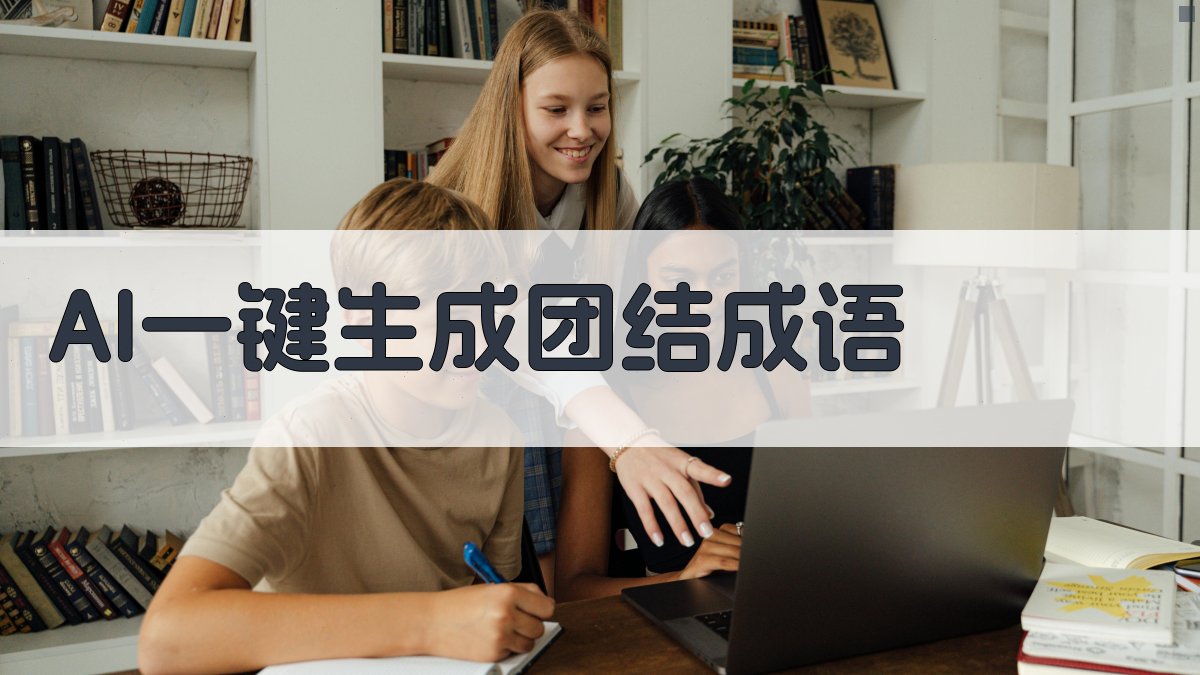 AI一键生成团结成语