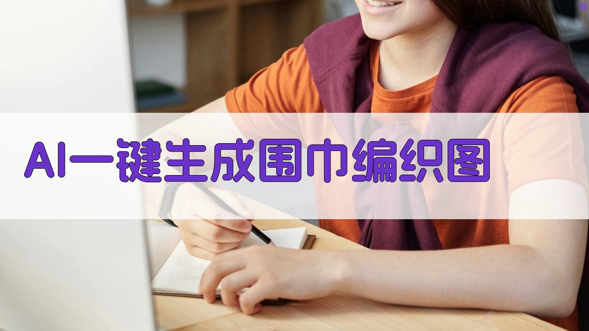 AI一键生成围巾编织图