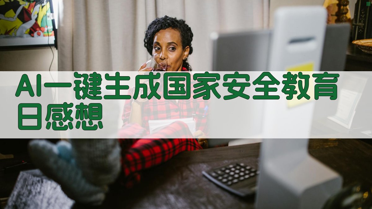 AI国家安全教育日感想生成器