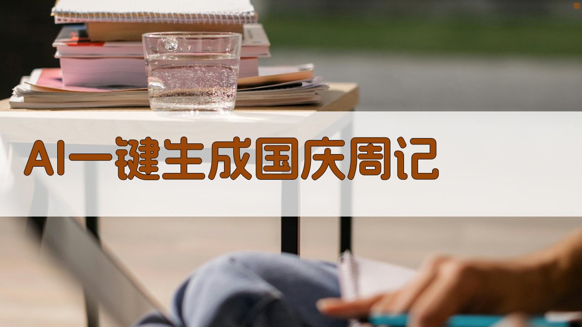 AI一键生成国庆周记