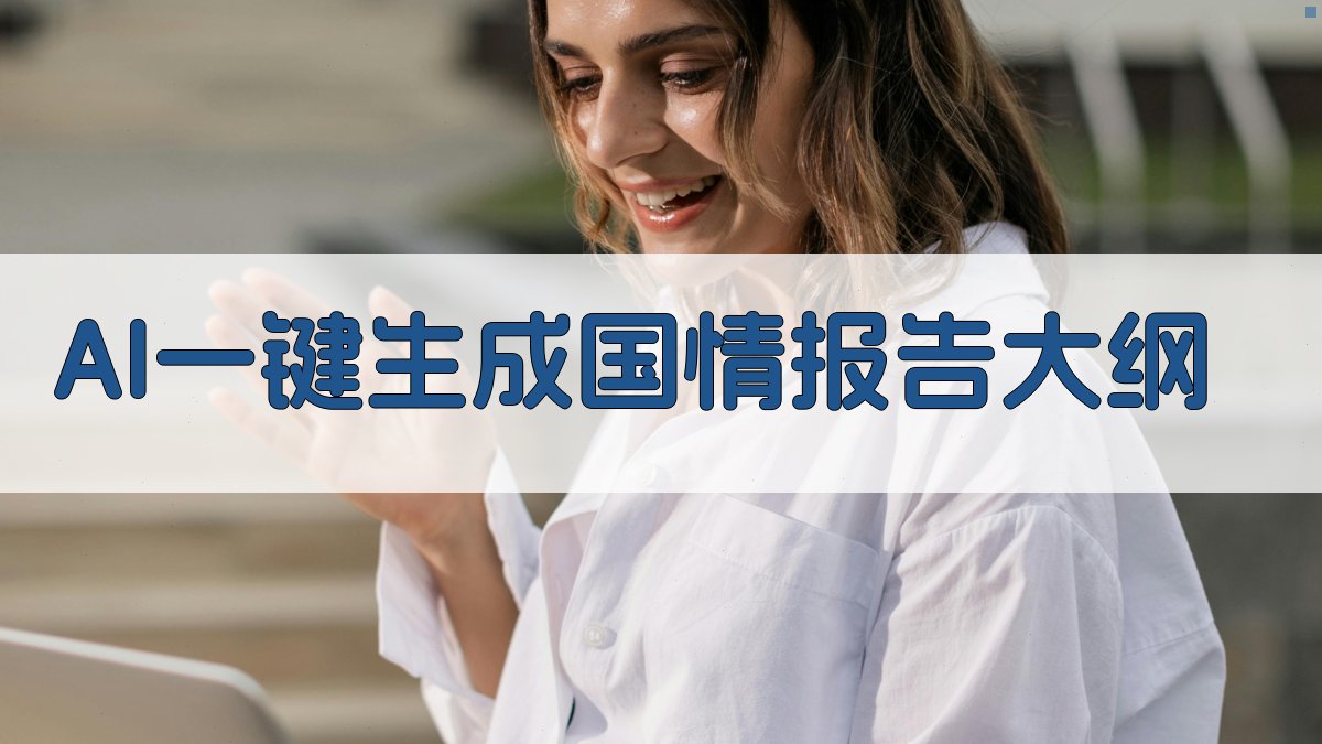 AI一键生成国情报告大纲