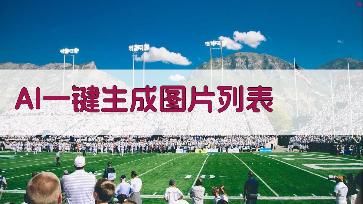 AI一键生成图片列表