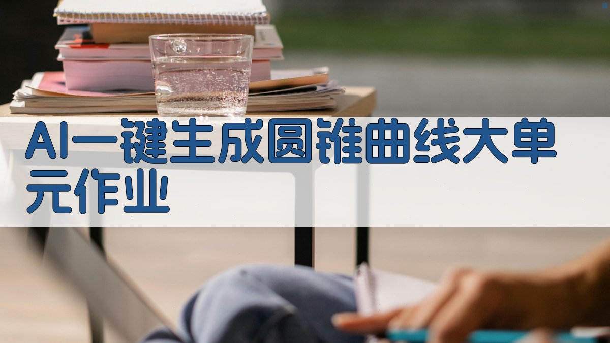 AI一键生成圆锥曲线大单元作业