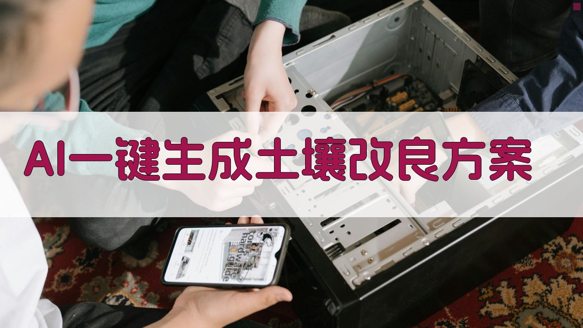 堉-AI一键生成土壤改良方案