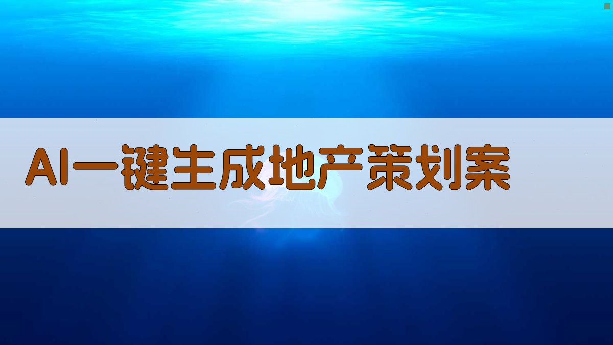 AI一键生成地产策划案