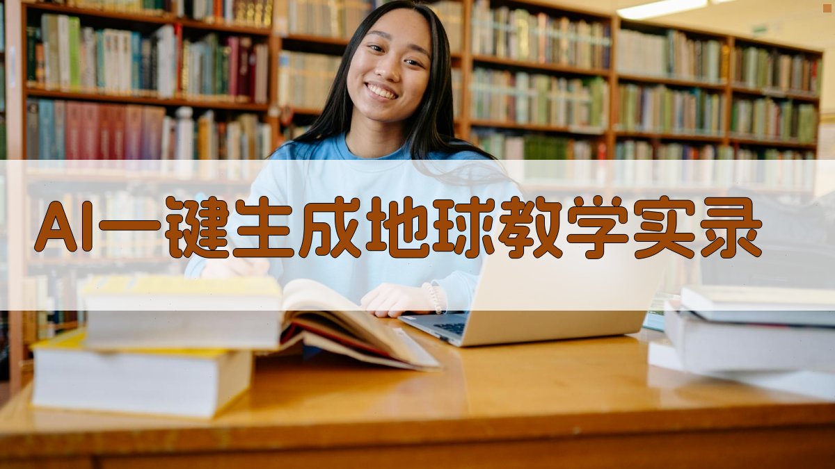 AI一键生成地球教学实录