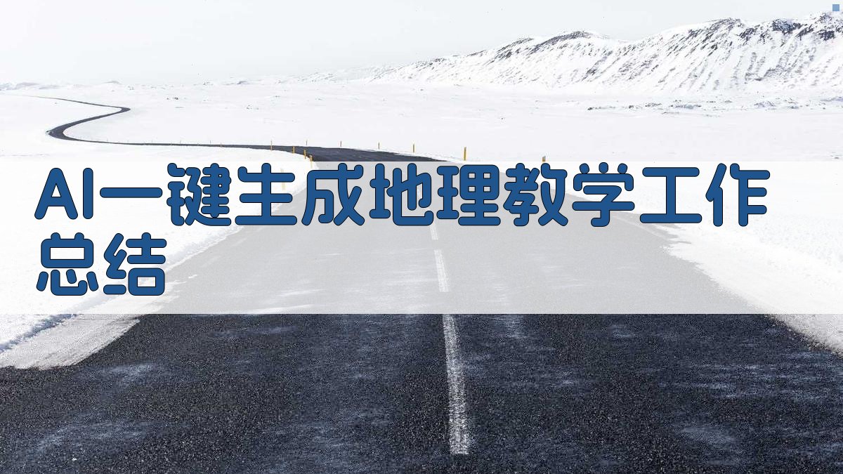 AI一键生成地理教学工作总结