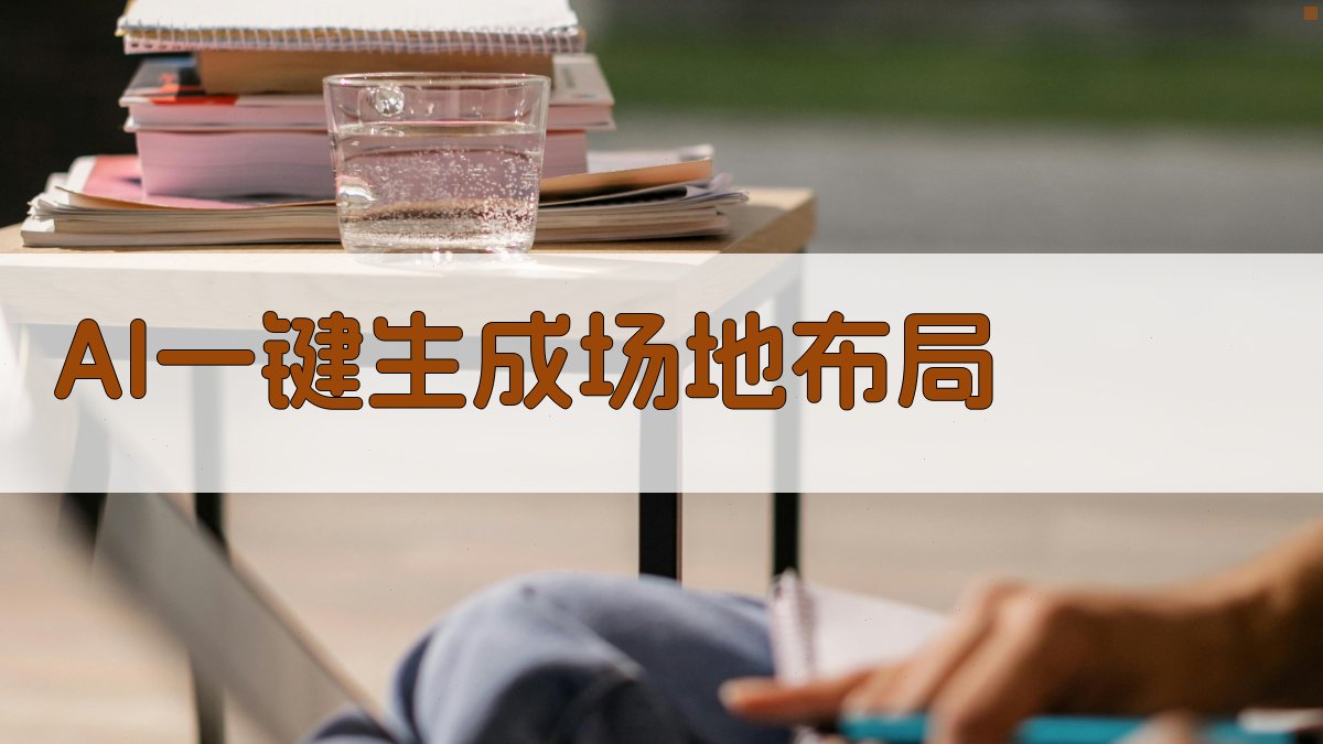 AI一键生成场地布局