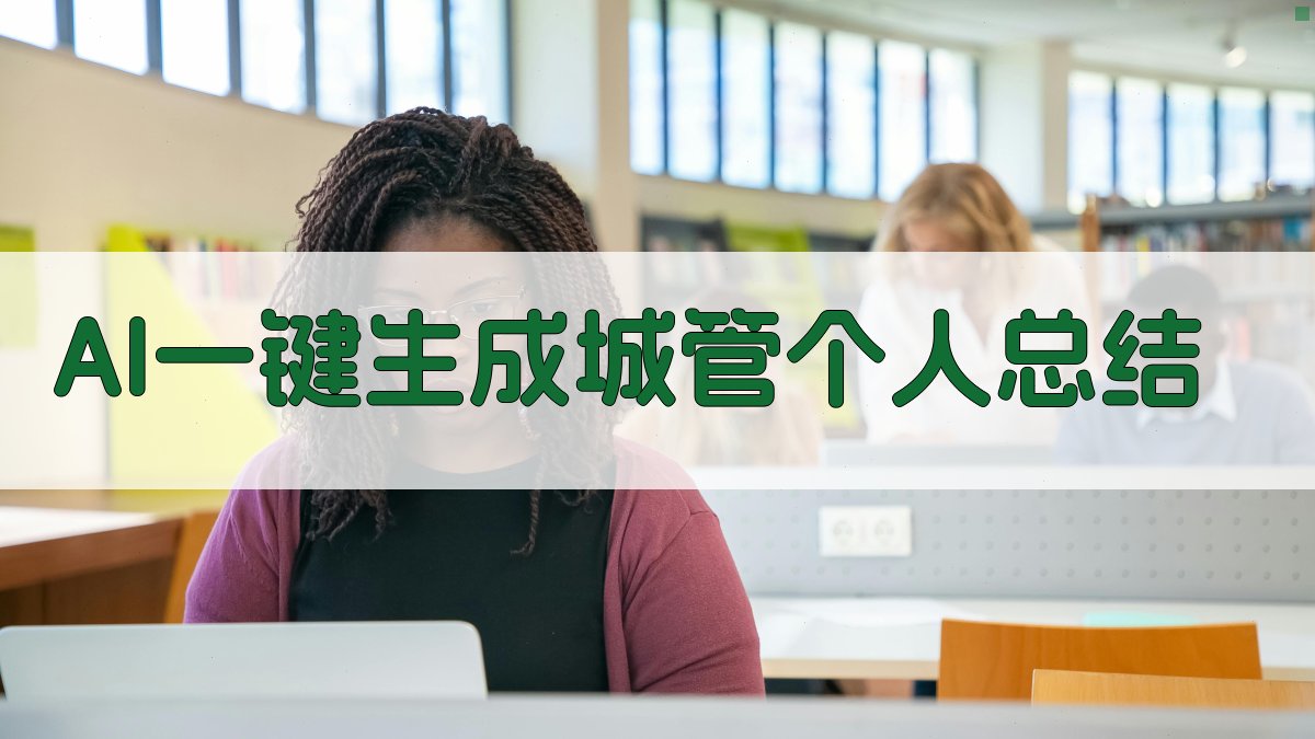 AI城管个人总结生成器