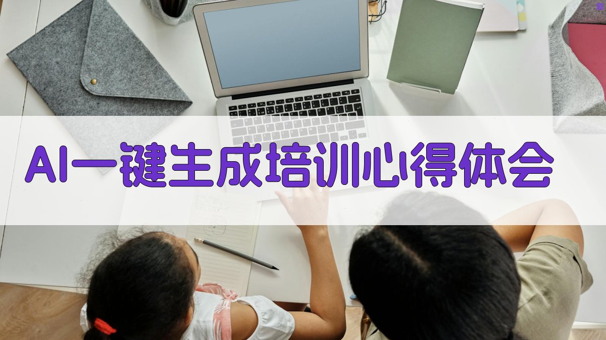 AI一键生成培训心得体会
