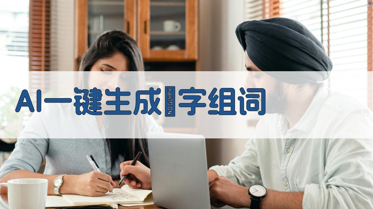 AI一键生成塎字组词