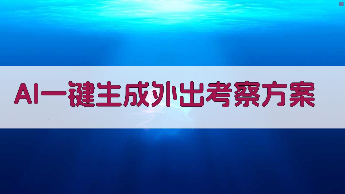 AI一键生成外出考察方案