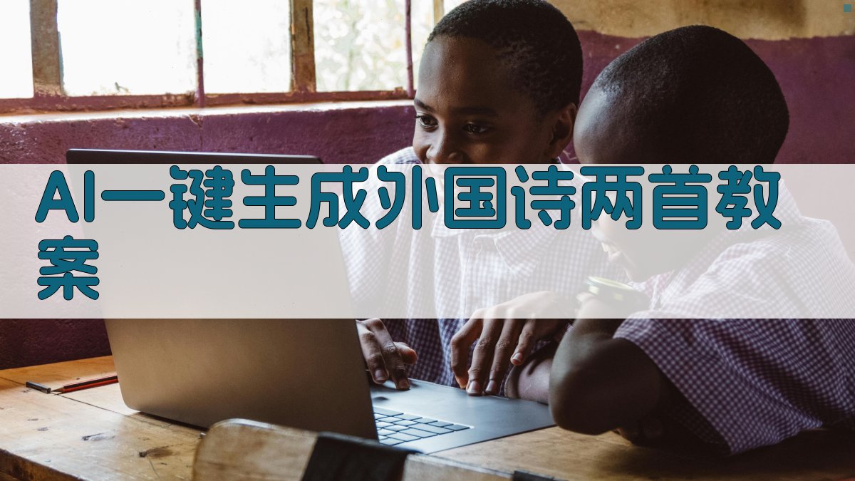 AI一键生成外国诗两首教案