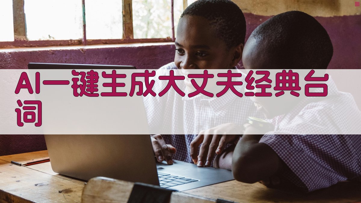 AI大丈夫经典台词生成器