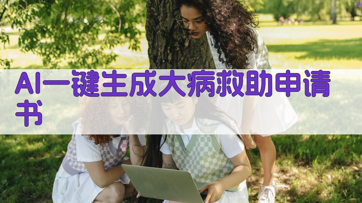 AI大病救助申请书生成器