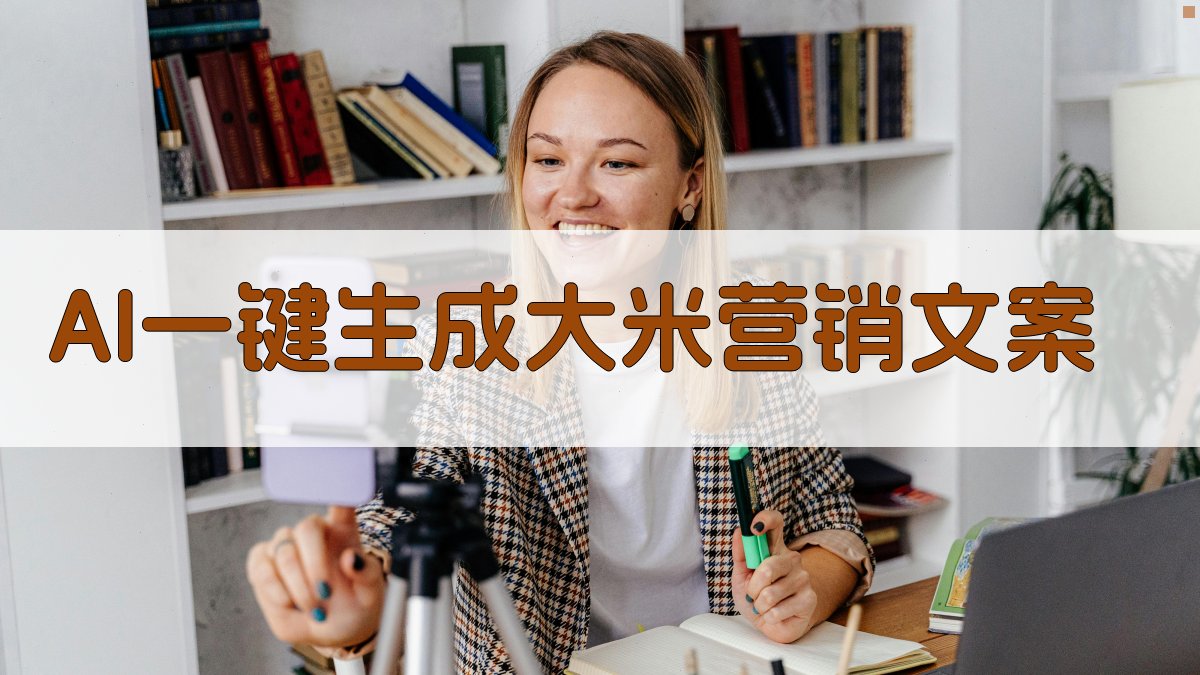 AI一键生成大米营销文案