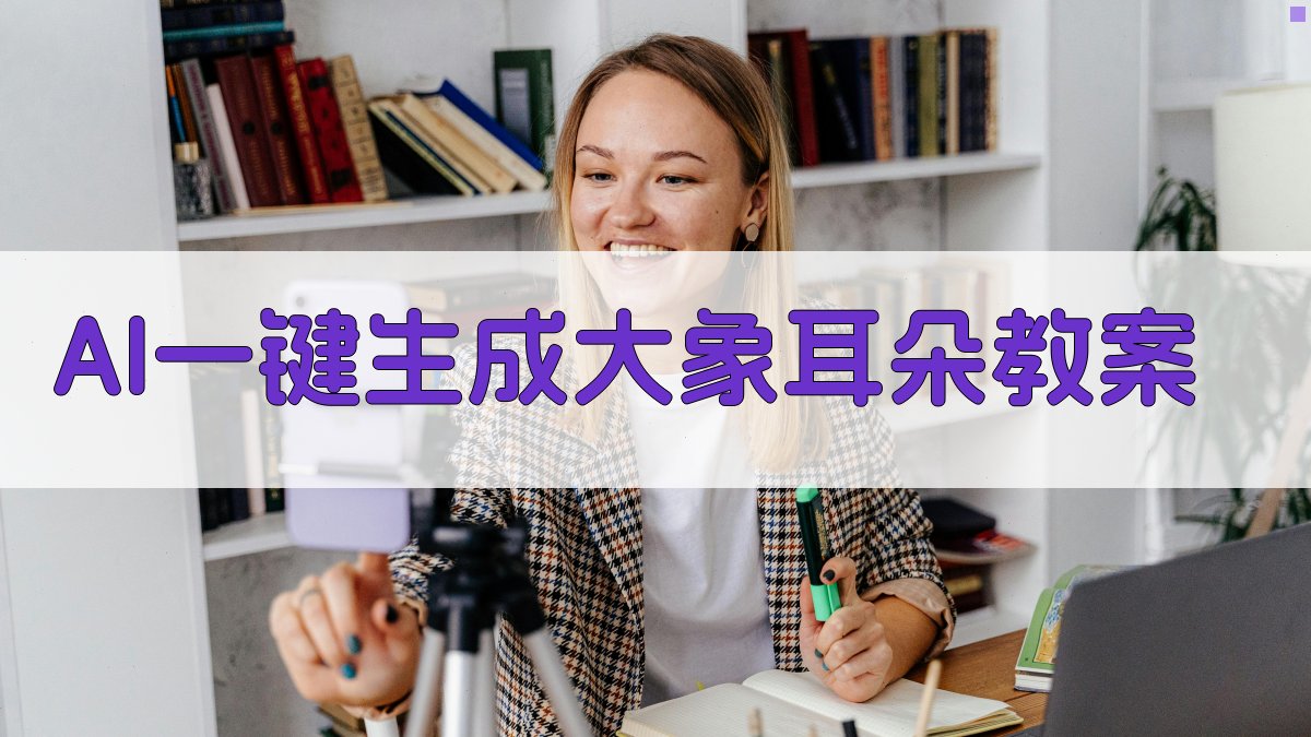 AI一键生成大象的耳朵教案