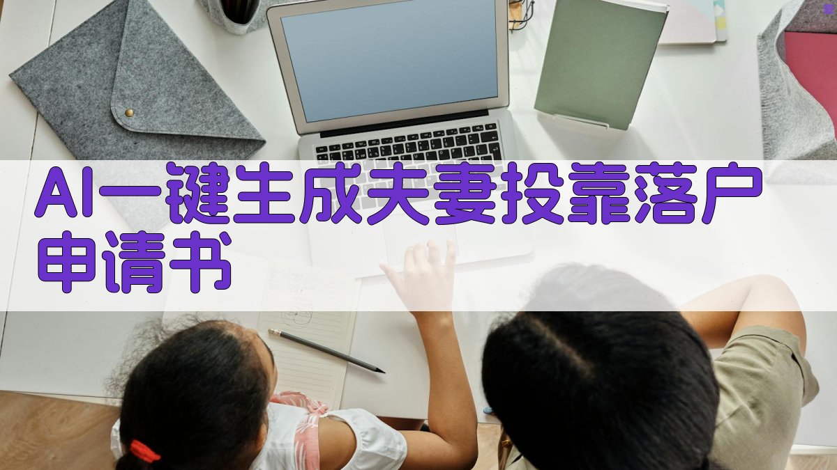 夫妻投靠落户申请书