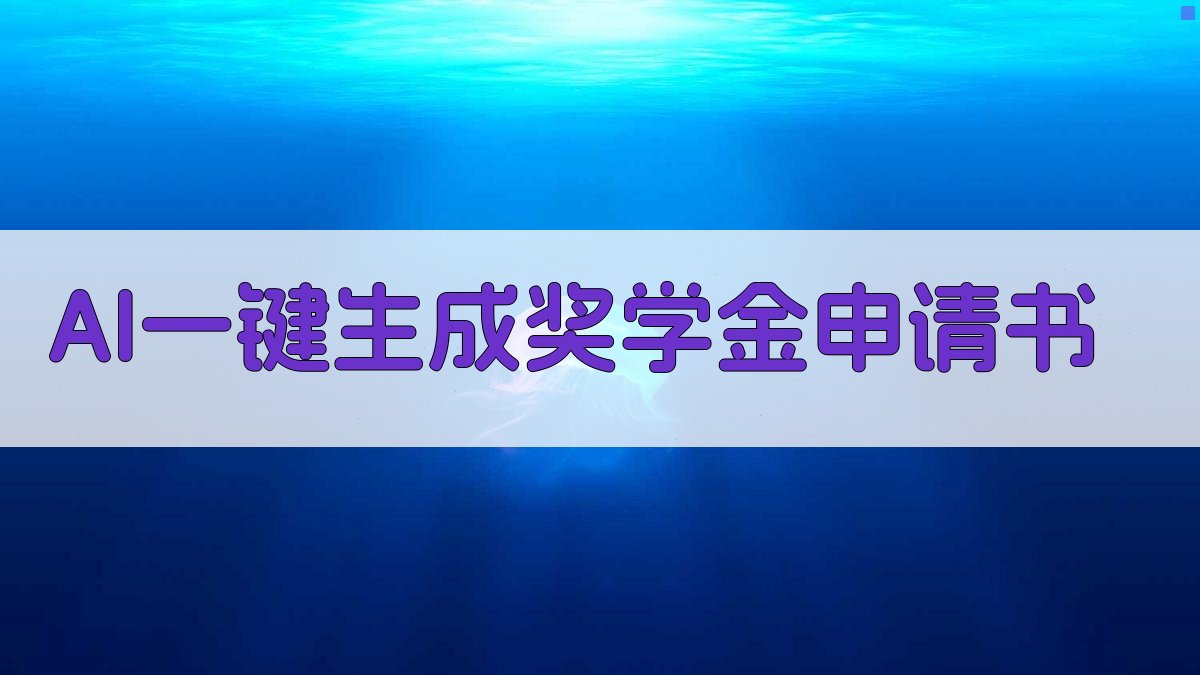 AI一键生成奖学金申请书