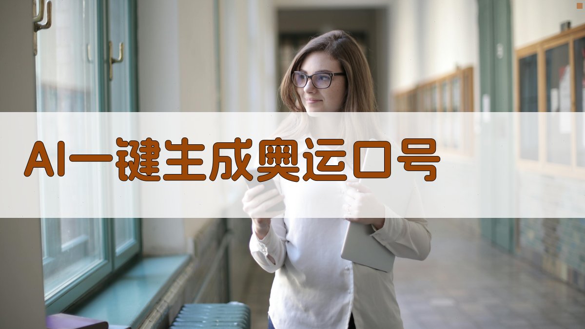 AI一键生成奥运口号