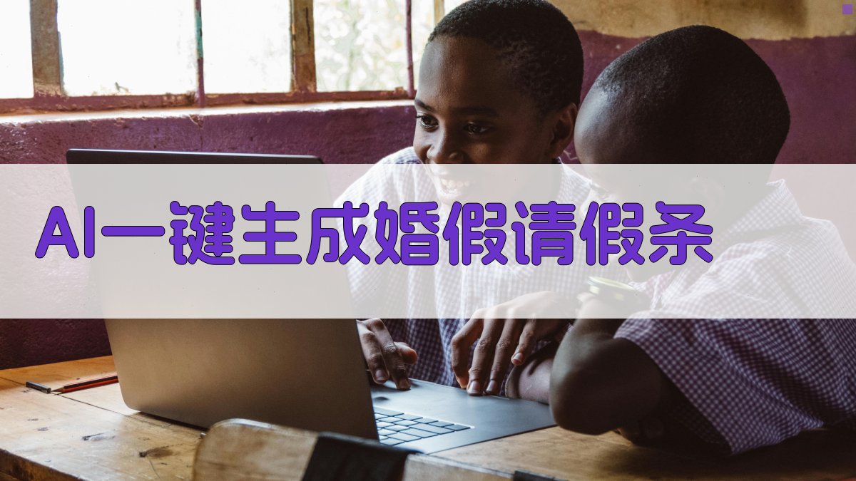 AI一键生成婚假请假条