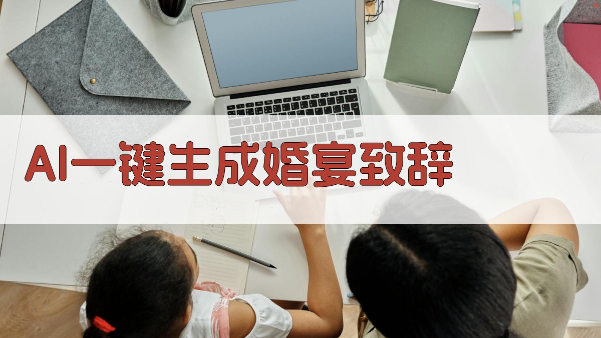 AI一键生成婚宴致辞