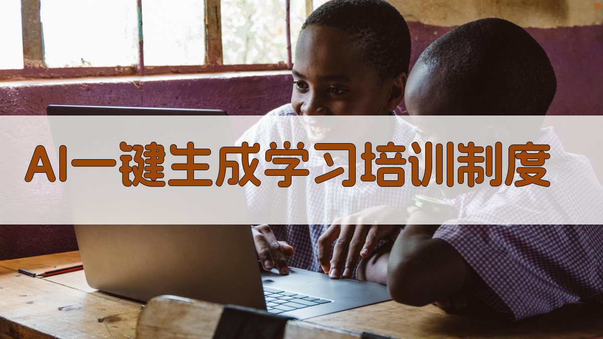 AI一键生成学习培训制度