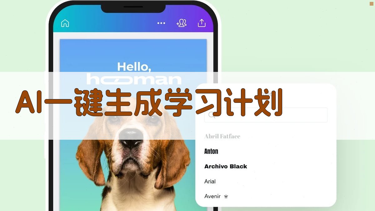 AI一键生成学习计划