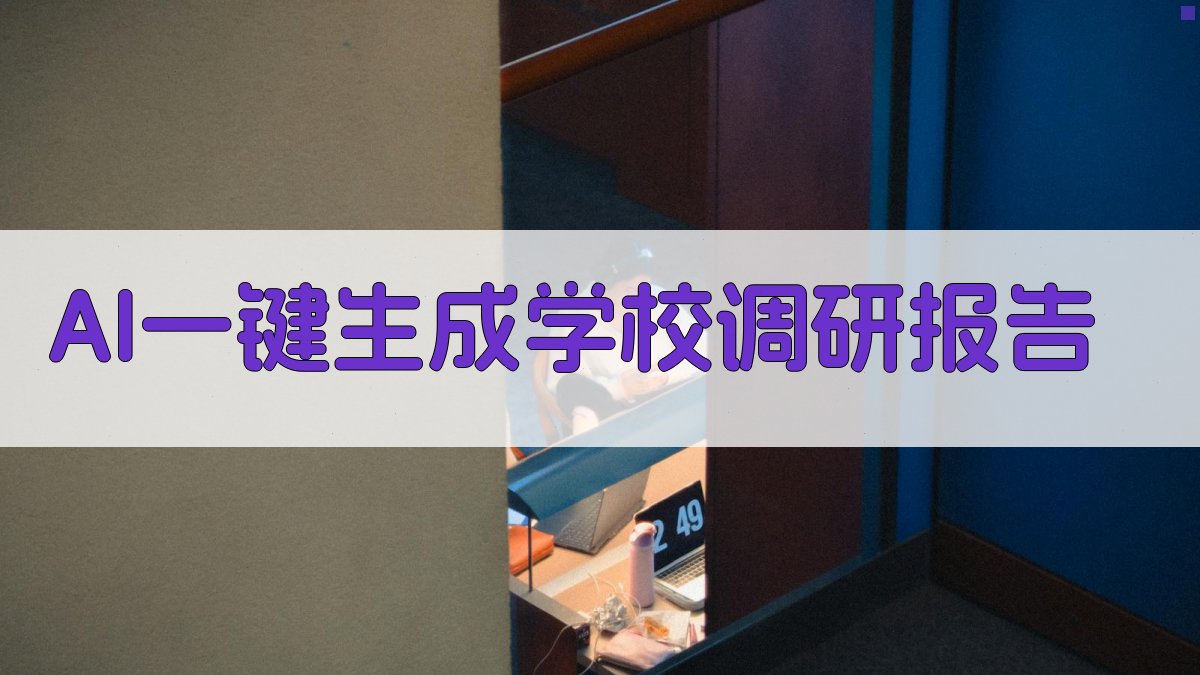 AI一键生成学校调研报告