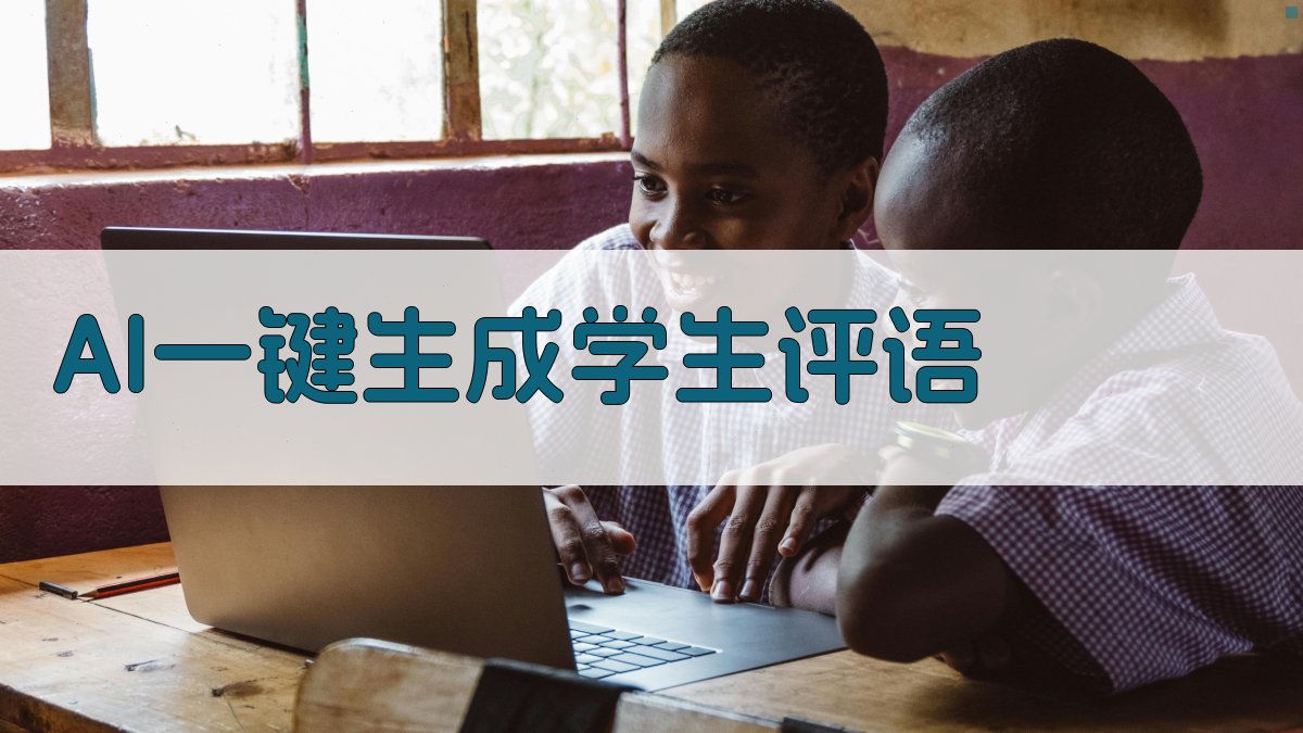 AI一键生成学生评语