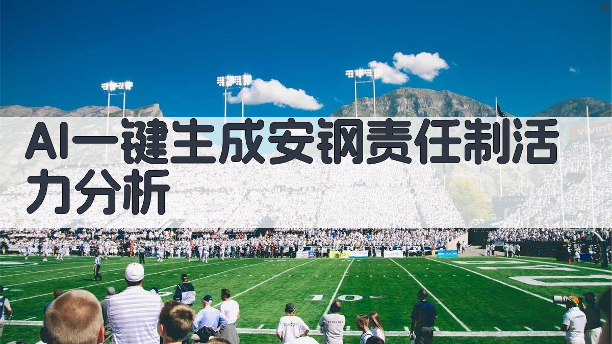 AI一键生成安钢责任制活力分析