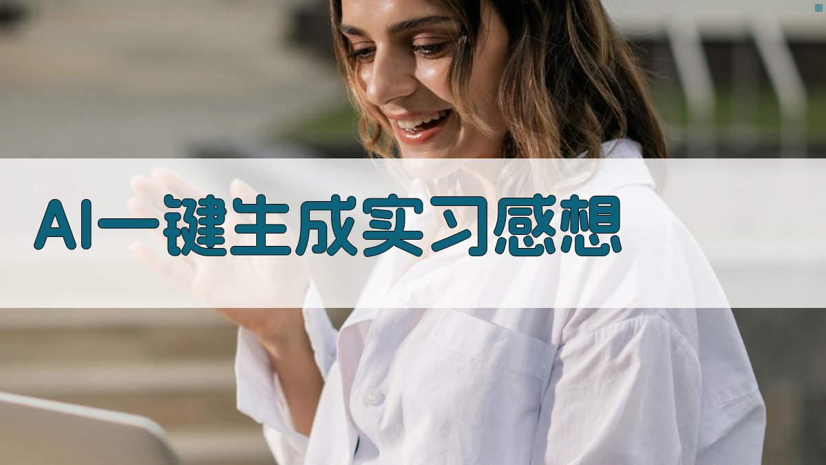 AI实习感想生成器