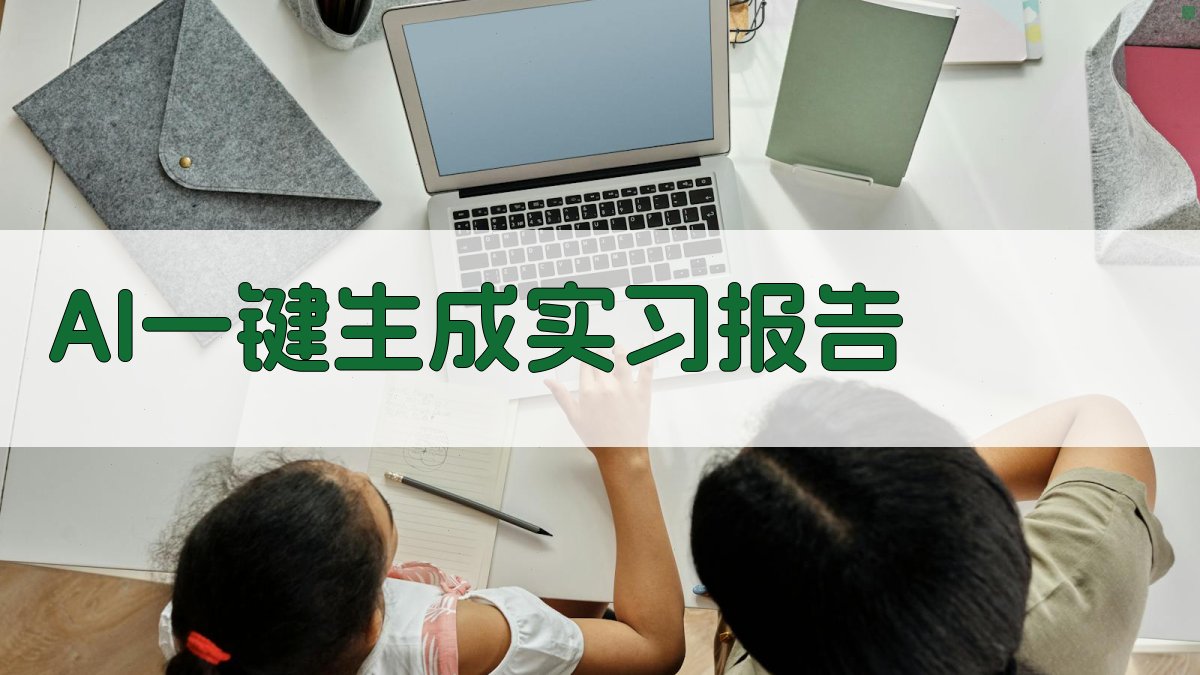 AI一键生成实习报告