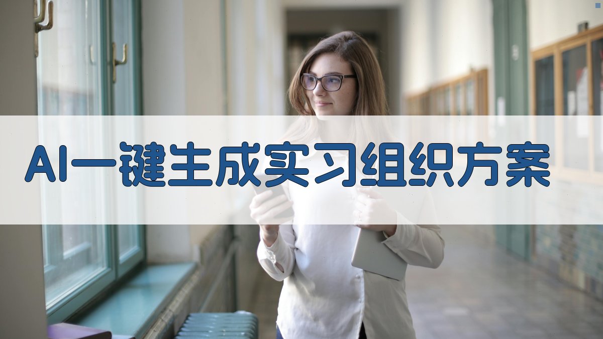 AI一键生成实习组织方案