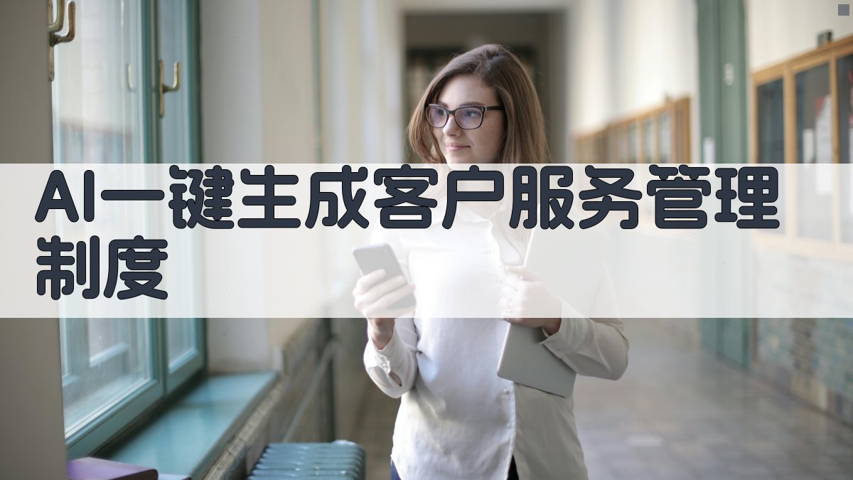 AI一键生成客户服务管理制度