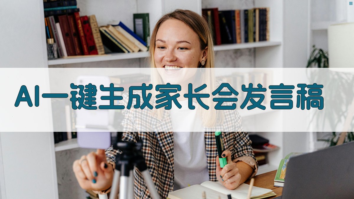 AI一键生成家长会发言稿