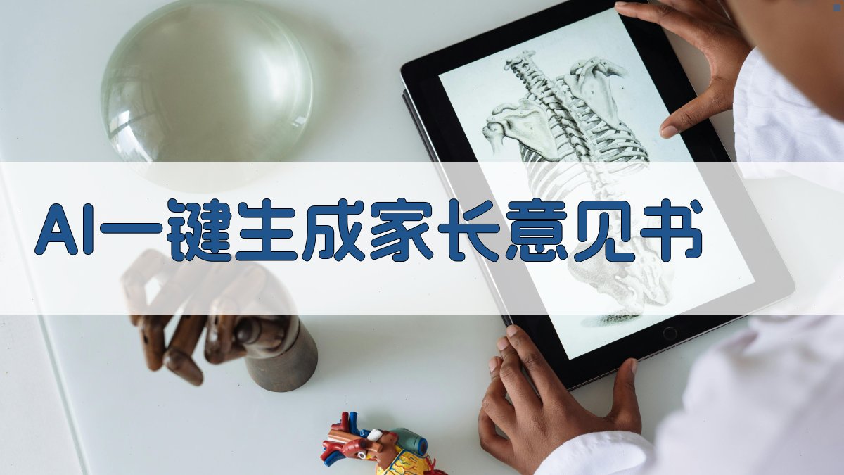 AI一键生成家长意见书