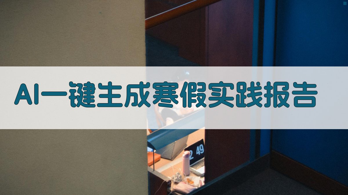 AI一键生成寒假实践报告