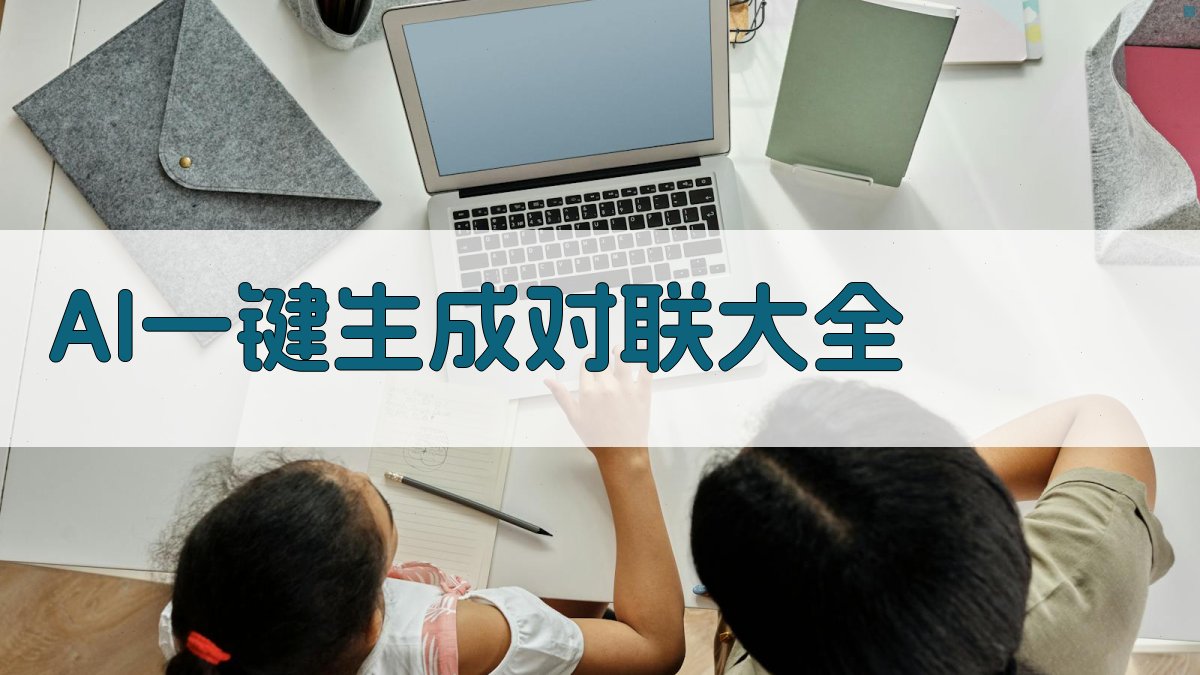 AI一键生成对联大全