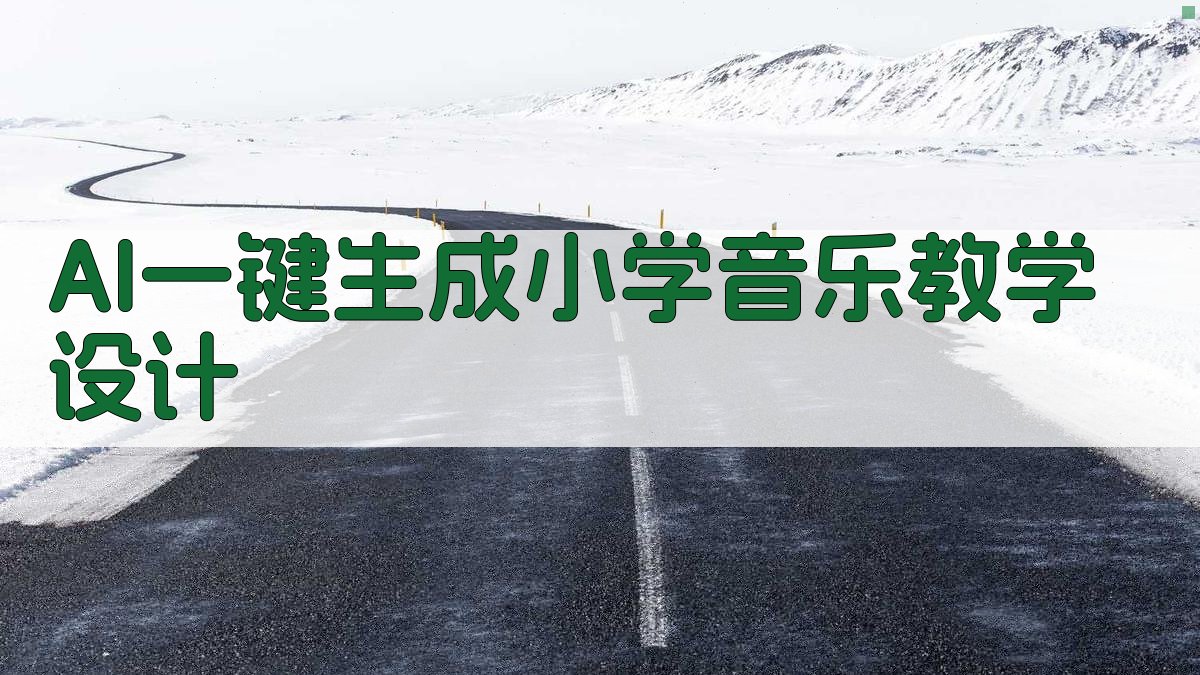 AI小学音乐教学设计
