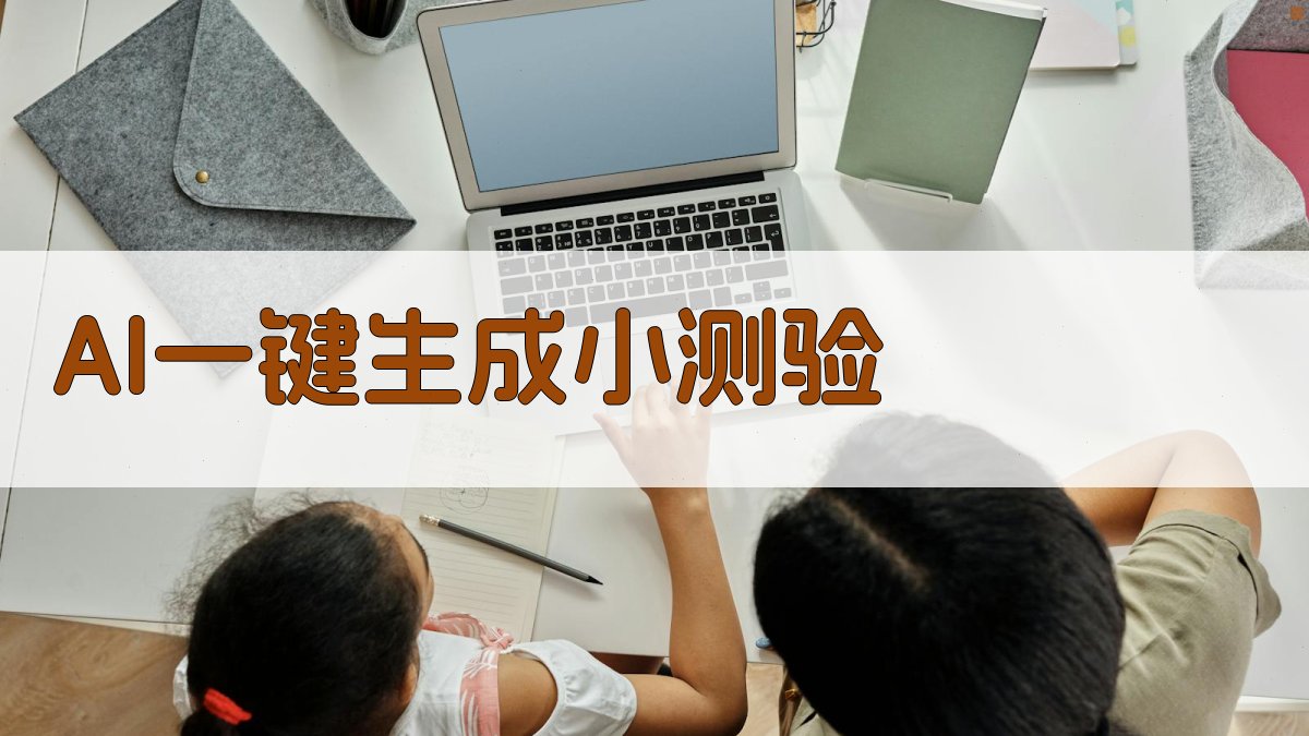 AI智能小测验生成
