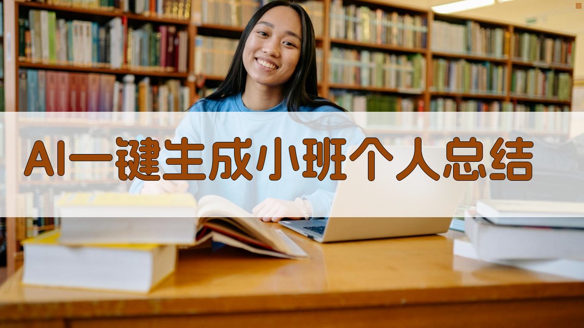 AI一键生成小班个人总结
