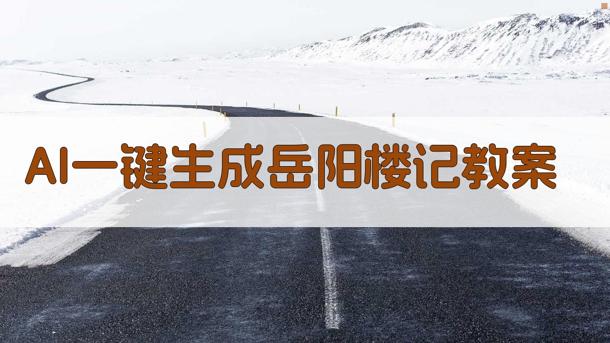 AI一键生成岳阳楼记教案