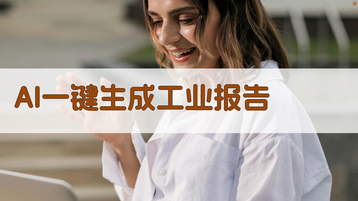 AI一键生成工业报告