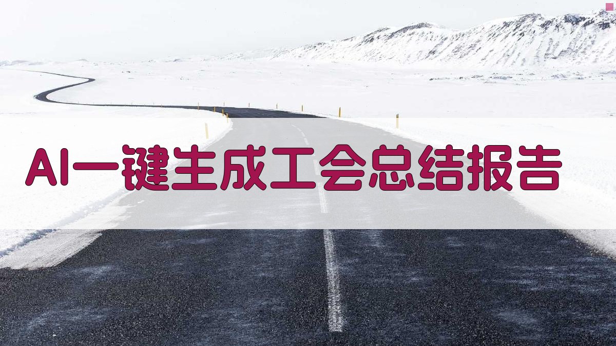 AI一键生成工会总结报告