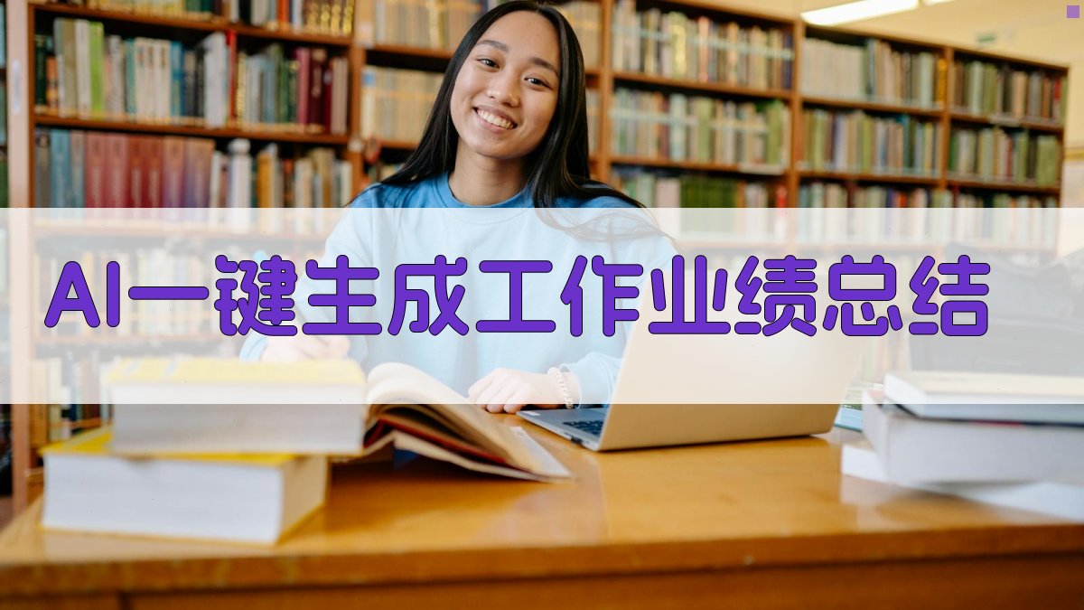 AI一键生成工作业绩总结