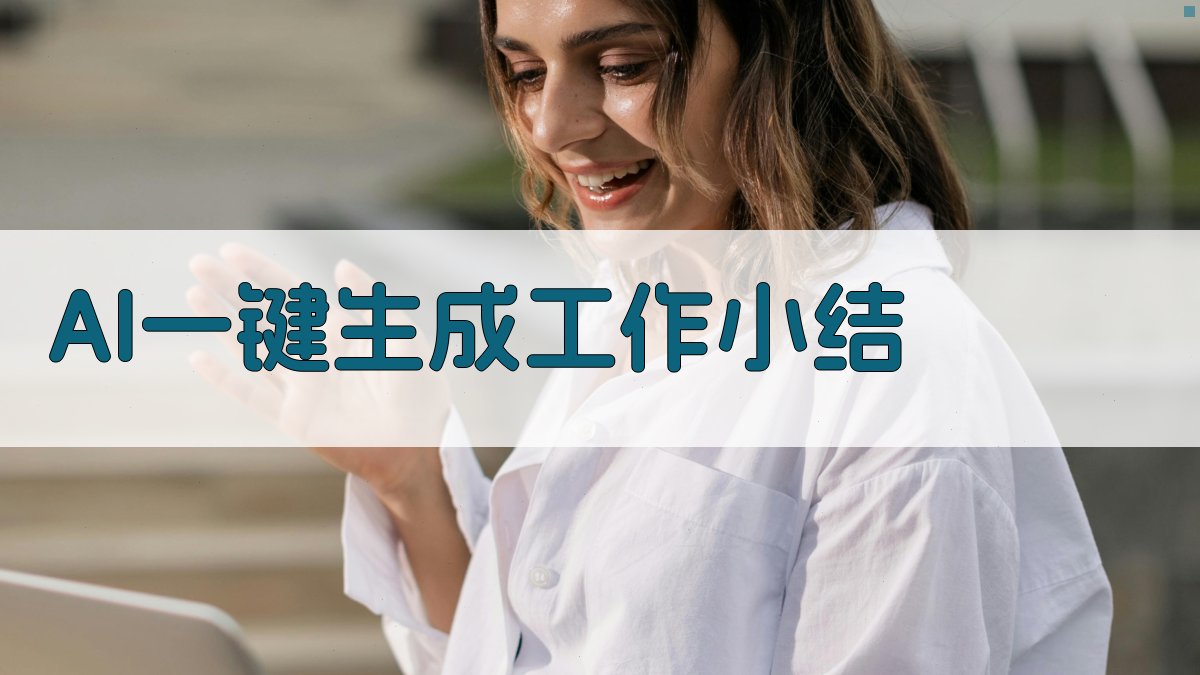 AI一键生成工作小结