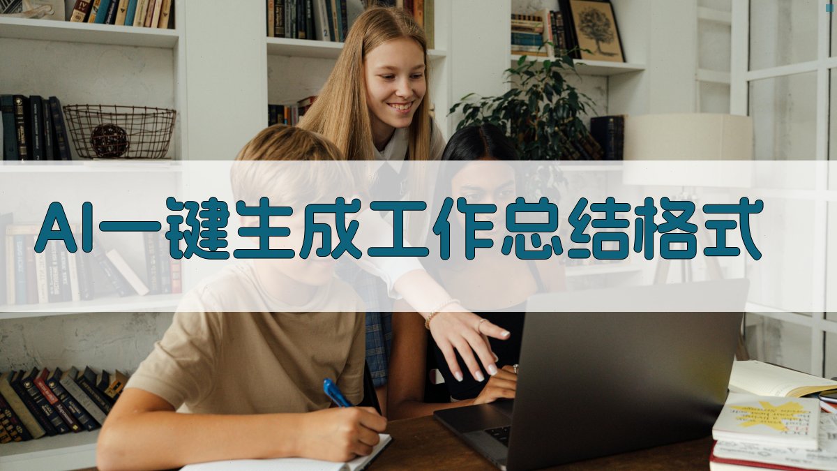 AI一键生成工作总结格式