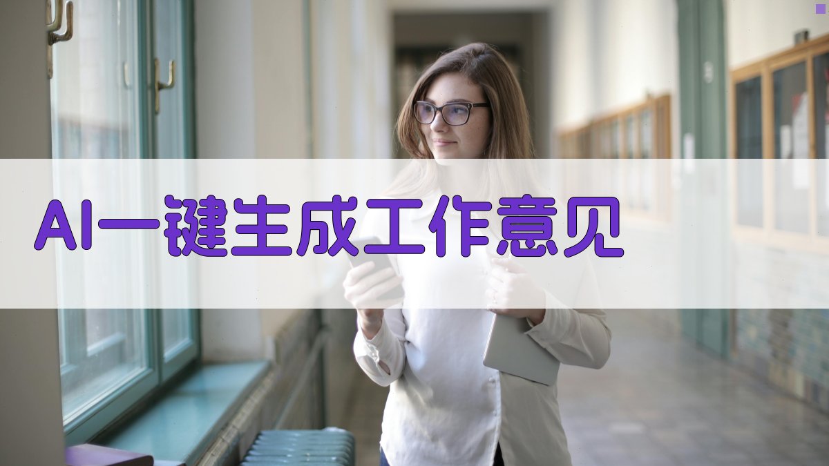 AI一键生成工作意见