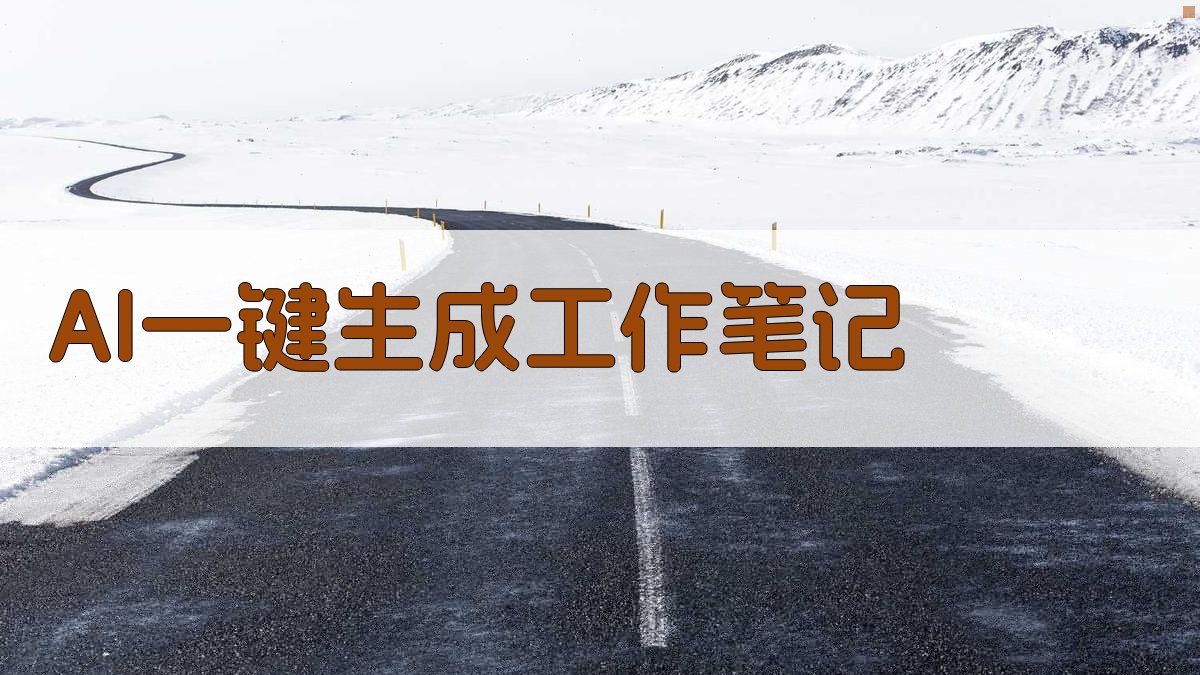 AI一键生成工作笔记